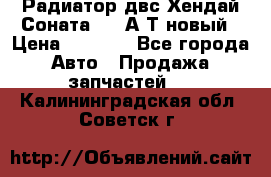 Радиатор двс Хендай Соната5 2,0А/Т новый › Цена ­ 3 700 - Все города Авто » Продажа запчастей   . Калининградская обл.,Советск г.